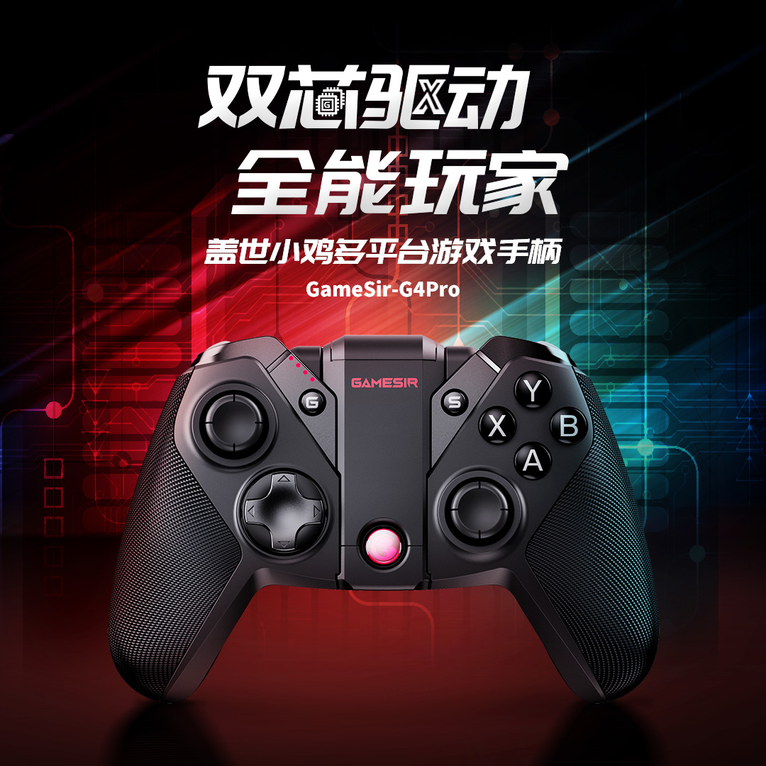 多平台全能手柄