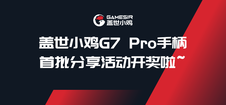 盖世小鸡G7 Pro手柄首批分享活动开奖啦~