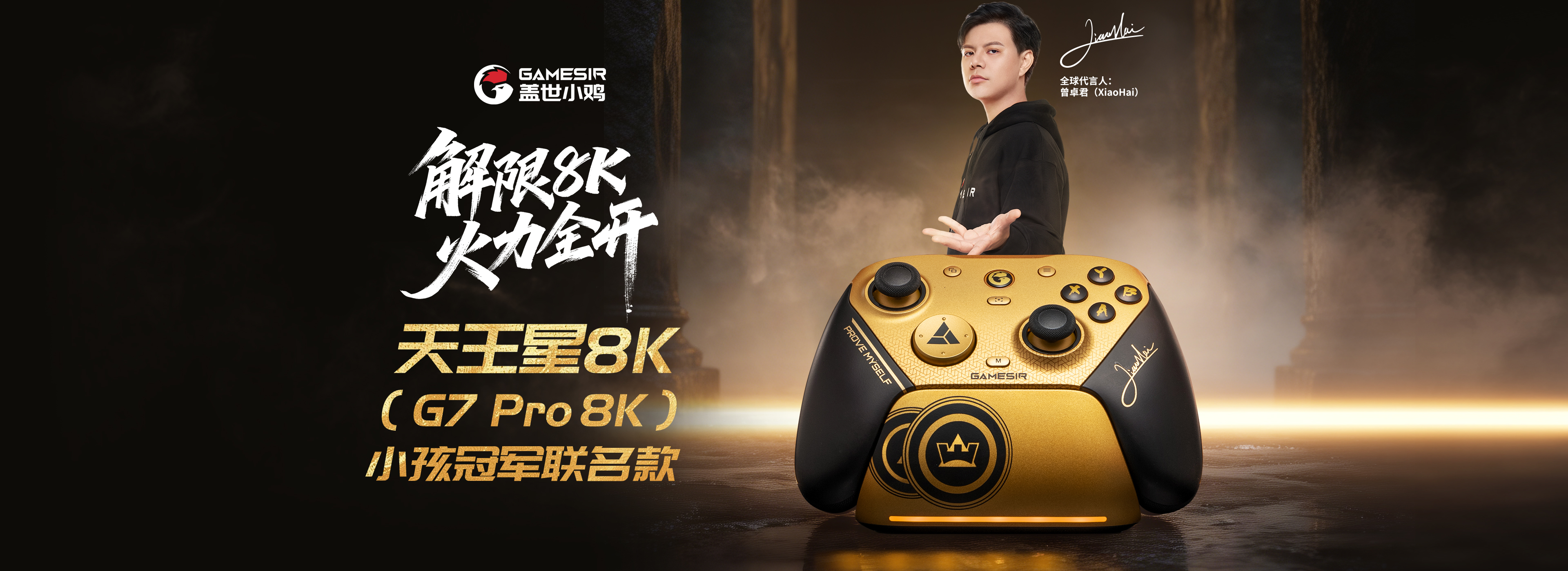 天王星8K小孩冠军联名款