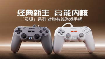 灵狐复古有线对称手柄上市，重新定义50元入门级手柄典范。君哥在日本拿下全球首个《饿狼传说：群狼之城》的世界冠军！同时君哥独家定制「冠军黄金格斗摇杆」首次亮相。在DreamHack盛典中，君哥首次使用「冠军黄金格斗摇杆」与粉丝展开了一场互动水友赛。