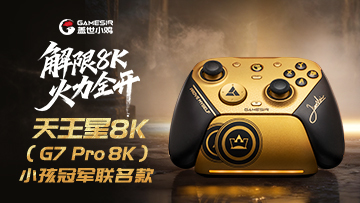 解限8K，火力全开！天王星8K小孩冠军联名款2月6日正式上市！