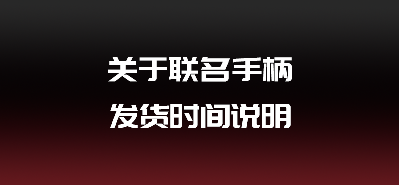 关于联名手柄发货时间说明