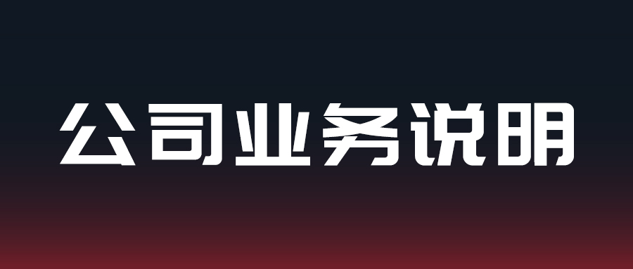公司业务说明